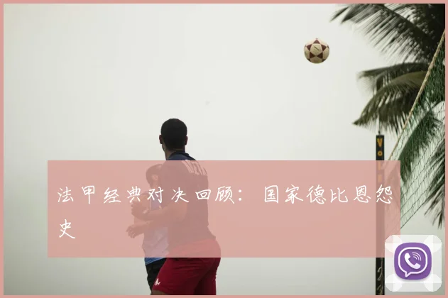 法甲经典对决回顾：国家德比恩怨史