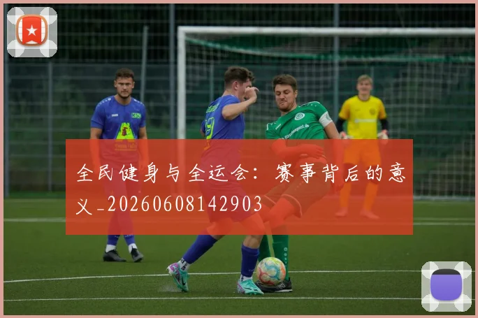 全民健身与全运会：赛事背后的意义_20260608142903