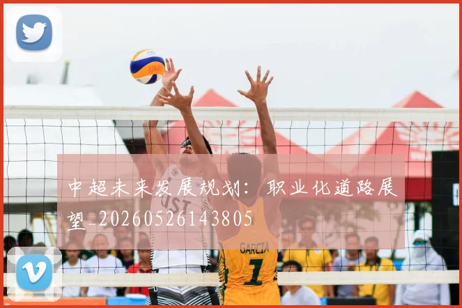 中超未来发展规划:职业化道路展望_20260526143805
