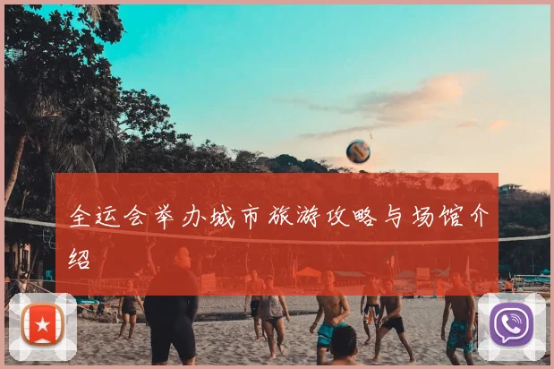 全运会举办城市旅游攻略与场馆介绍