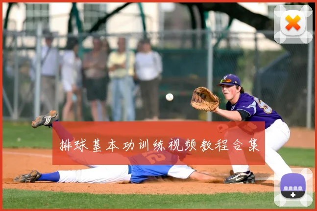 排球基本功训练视频教程合集