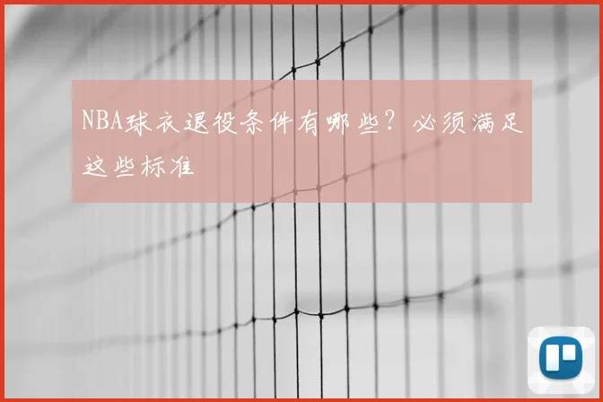 NBA球衣退役条件有哪些？必须满足这些标准