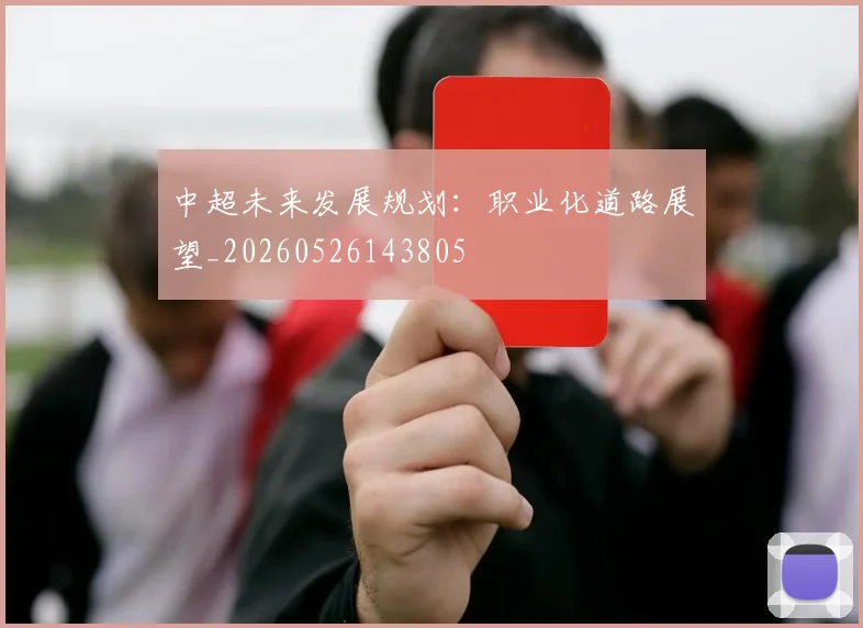 中超未来发展规划:职业化道路展望_20260526143805