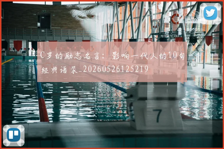 C罗的励志名言：影响一代人的10句经典语录_20260526125219