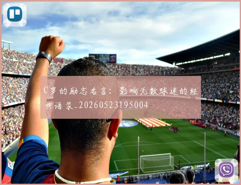 C罗的励志名言：影响无数球迷的经典语录_20260523195004