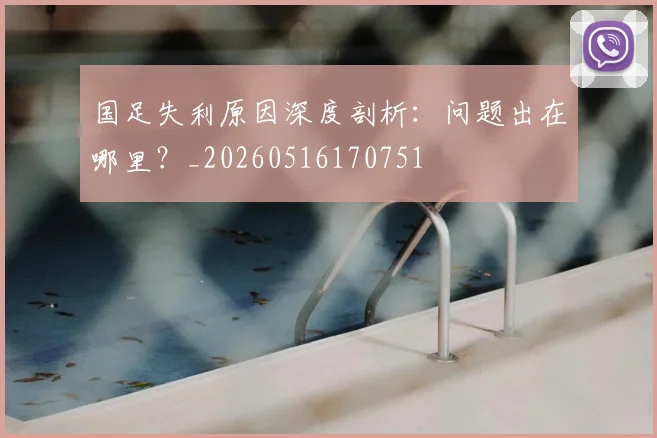 国足失利原因深度剖析:问题出在哪里?_20260516170751