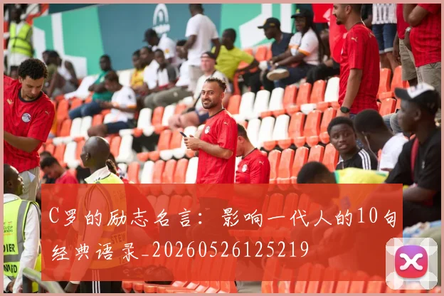 C罗的励志名言：影响一代人的10句经典语录_20260526125219