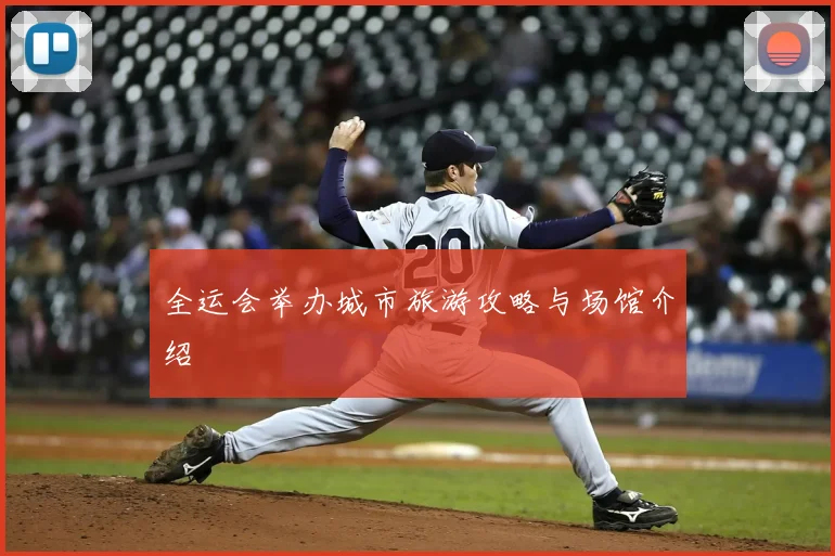 全运会举办城市旅游攻略与场馆介绍